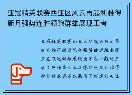 亚冠精英联赛西亚区风云再起利雅得新月强势连胜领跑群雄展现王者