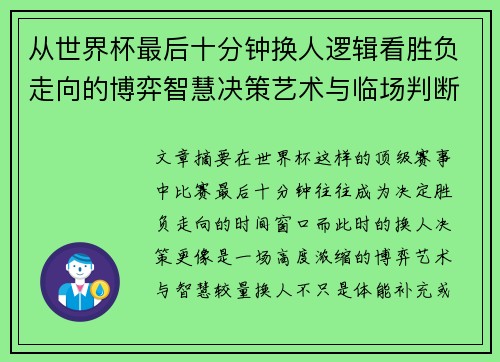 从世界杯最后十分钟换人逻辑看胜负走向的博弈智慧决策艺术与临场判断