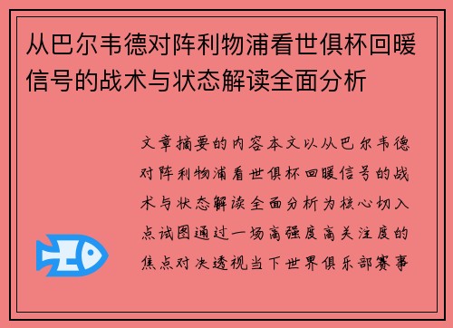 从巴尔韦德对阵利物浦看世俱杯回暖信号的战术与状态解读全面分析