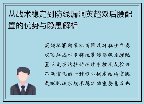 从战术稳定到防线漏洞英超双后腰配置的优势与隐患解析