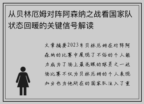 从贝林厄姆对阵阿森纳之战看国家队状态回暖的关键信号解读