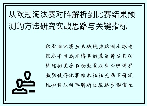 从欧冠淘汰赛对阵解析到比赛结果预测的方法研究实战思路与关键指标