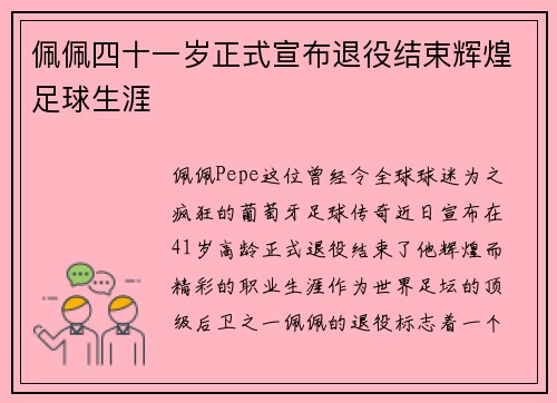 佩佩四十一岁正式宣布退役结束辉煌足球生涯