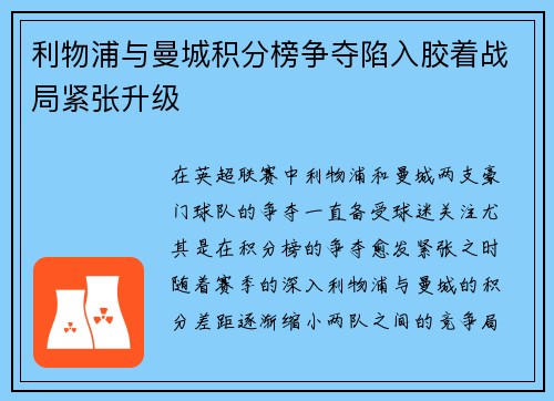 利物浦与曼城积分榜争夺陷入胶着战局紧张升级