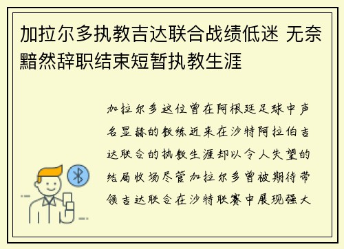 加拉尔多执教吉达联合战绩低迷 无奈黯然辞职结束短暂执教生涯