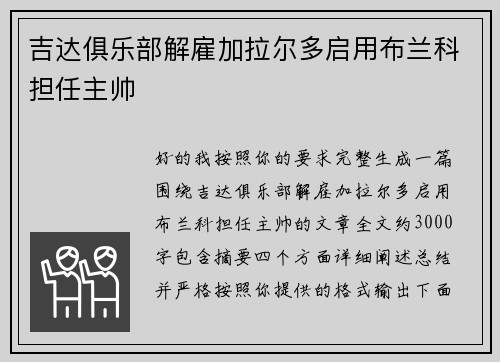 吉达俱乐部解雇加拉尔多启用布兰科担任主帅