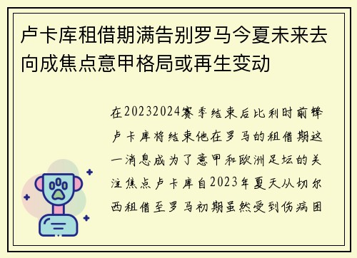 卢卡库租借期满告别罗马今夏未来去向成焦点意甲格局或再生变动