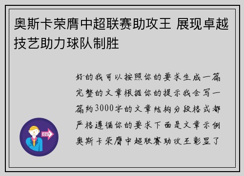 奥斯卡荣膺中超联赛助攻王 展现卓越技艺助力球队制胜