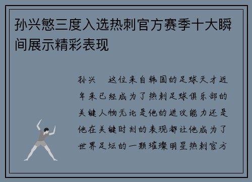 孙兴慜三度入选热刺官方赛季十大瞬间展示精彩表现