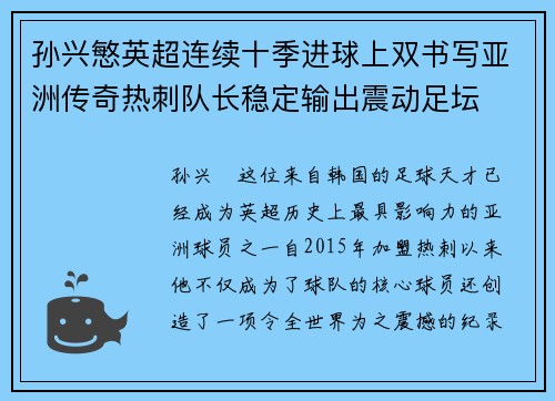 孙兴慜英超连续十季进球上双书写亚洲传奇热刺队长稳定输出震动足坛