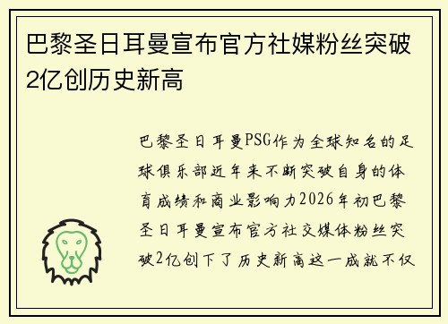 巴黎圣日耳曼宣布官方社媒粉丝突破2亿创历史新高