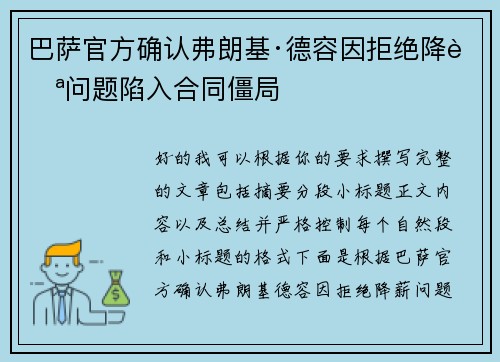 巴萨官方确认弗朗基·德容因拒绝降薪问题陷入合同僵局 巴萨官方确认弗朗基·德容因拒绝降薪问题陷入合同僵局