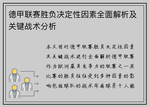 德甲联赛胜负决定性因素全面解析及关键战术分析