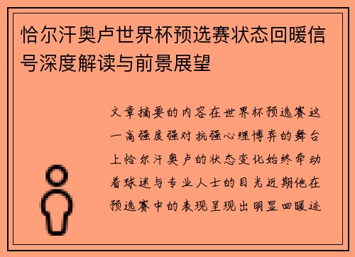 恰尔汗奥卢世界杯预选赛状态回暖信号深度解读与前景展望
