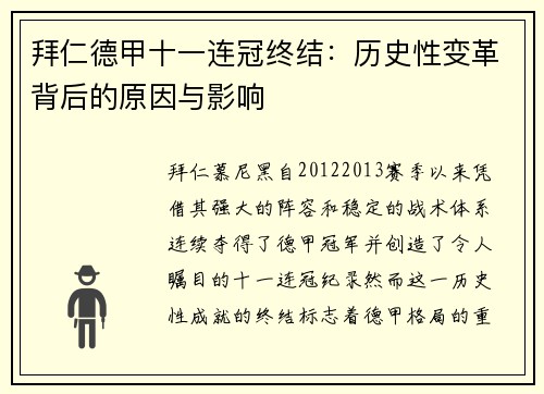 拜仁德甲十一连冠终结：历史性变革背后的原因与影响