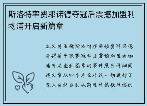 斯洛特率费耶诺德夺冠后震撼加盟利物浦开启新篇章
