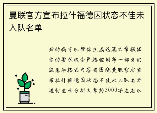 曼联官方宣布拉什福德因状态不佳未入队名单 曼联官方宣布拉什福德因状态不佳未入队名单