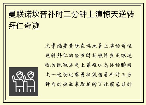 曼联诺坎普补时三分钟上演惊天逆转拜仁奇迹