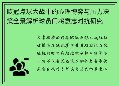 欧冠点球大战中的心理博弈与压力决策全景解析球员门将意志对抗研究 欧冠点球大战中的心理博弈与压力决策全景解析球员门将意志对抗研究