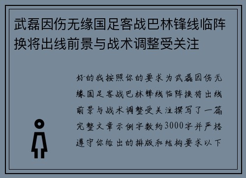 武磊因伤无缘国足客战巴林锋线临阵换将出线前景与战术调整受关注