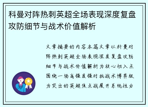 科曼对阵热刺英超全场表现深度复盘攻防细节与战术价值解析