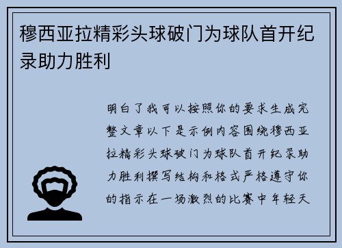 穆西亚拉精彩头球破门为球队首开纪录助力胜利