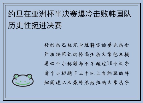 约旦在亚洲杯半决赛爆冷击败韩国队历史性挺进决赛