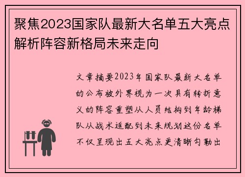 聚焦2023国家队最新大名单五大亮点解析阵容新格局未来走向