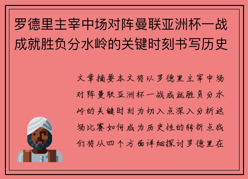 罗德里主宰中场对阵曼联亚洲杯一战成就胜负分水岭的关键时刻书写历史 罗德里主宰中场对阵曼联亚洲杯一战成就胜负分水岭的关键时刻书写历史