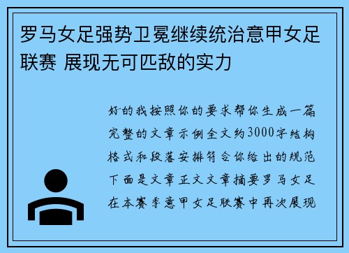 罗马女足强势卫冕继续统治意甲女足联赛 展现无可匹敌的实力 罗马女足强势卫冕继续统治意甲女足联赛 展现无可匹敌的实力