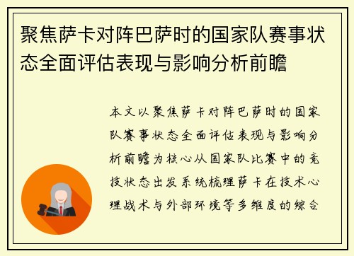 聚焦萨卡对阵巴萨时的国家队赛事状态全面评估表现与影响分析前瞻 聚焦萨卡对阵巴萨时的国家队赛事状态全面评估表现与影响分析前瞻