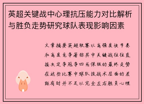 英超关键战中心理抗压能力对比解析与胜负走势研究球队表现影响因素 英超关键战中心理抗压能力对比解析与胜负走势研究球队表现影响因素