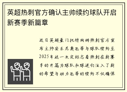 英超热刺官方确认主帅续约球队开启新赛季新篇章 英超热刺官方确认主帅续约球队开启新赛季新篇章