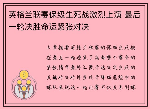 英格兰联赛保级生死战激烈上演 最后一轮决胜命运紧张对决 英格兰联赛保级生死战激烈上演 最后一轮决胜命运紧张对决