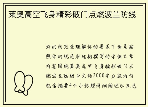 莱奥高空飞身精彩破门点燃波兰防线