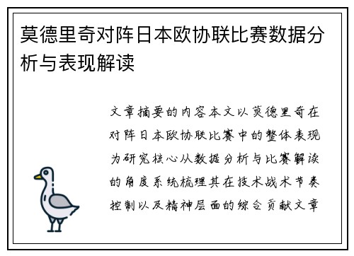 莫德里奇对阵日本欧协联比赛数据分析与表现解读