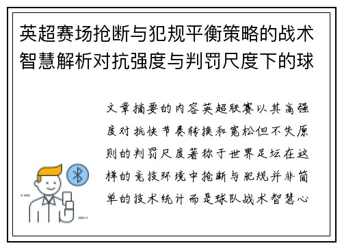 英超赛场抢断与犯规平衡策略的战术智慧解析对抗强度与判罚尺度下的球队博弈 英超赛场抢断与犯规平衡策略的战术智慧解析对抗强度与判罚尺度下的球队博弈