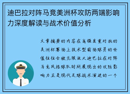 迪巴拉对阵马竞美洲杯攻防两端影响力深度解读与战术价值分析