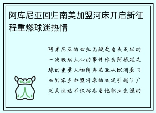 阿库尼亚回归南美加盟河床开启新征程重燃球迷热情 阿库尼亚回归南美加盟河床开启新征程重燃球迷热情