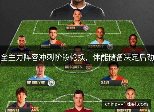 全主力阵容冲刺阶段轮换，体能储备决定后劲