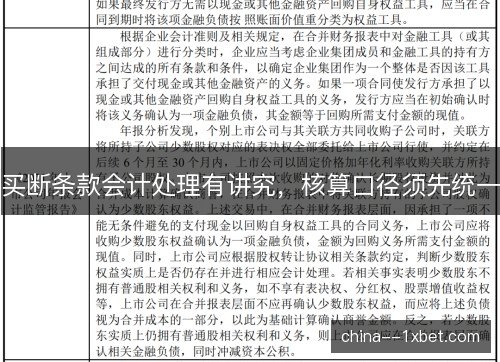 买断条款会计处理有讲究，核算口径须先统一
