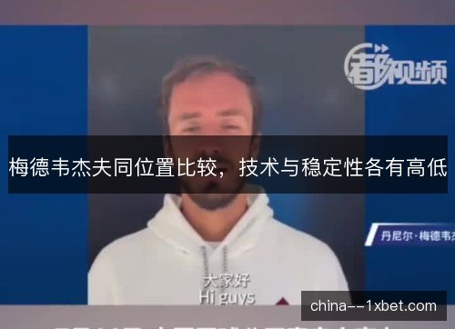 梅德韦杰夫同位置比较，技术与稳定性各有高低