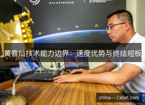 黄喜灿技术能力边界：速度优势与终结短板