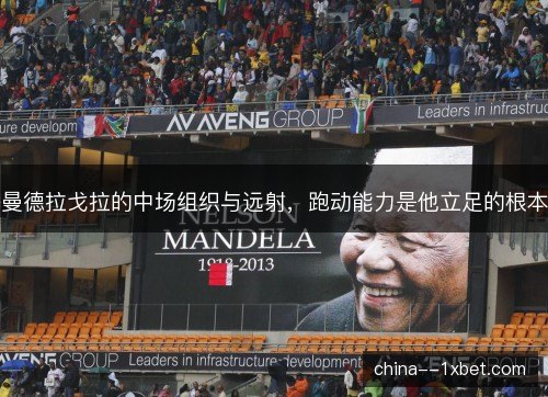 曼德拉戈拉的中场组织与远射，跑动能力是他立足的根本